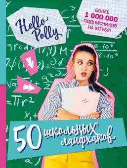 Книга HelloPolly 50 школьных лайфхаков, б-10051, Баград.рф